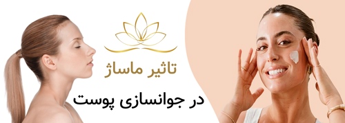 تاثیر ماساژ در جوانسازی پوست