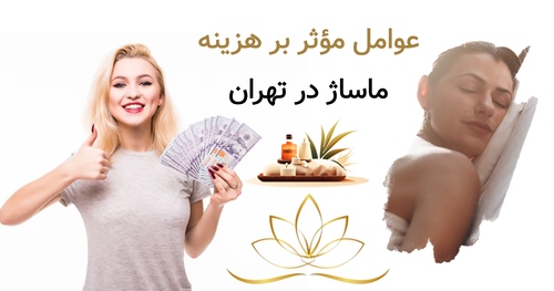 عوامل مؤثر بر هزینه ماساژ در تهران