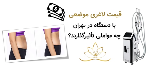 قیمت لاغری موضعی با دستگاه در تهران؛ چه عواملی تأثیرگذارند؟