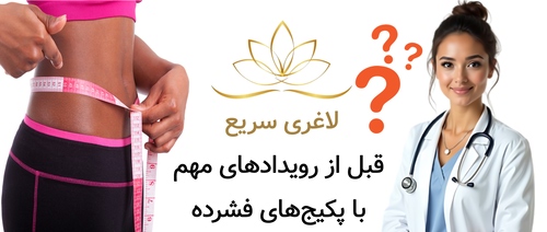 لاغری سریع قبل از رویدادهای مهم با پکیج‌های فشرده