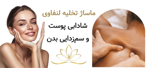 ماساژ تخلیه لنفاوی؛ شادابی پوست و سم‌زدایی بدن