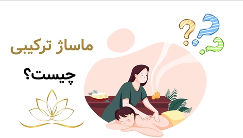 ماساژ ترکیبی چیست؟