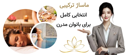 ماساژ ترکیبی؛ انتخابی کامل برای بانوان مدرن