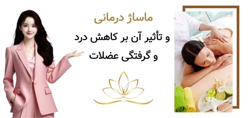ماساژ درمانی و تأثیر آن بر کاهش درد و گرفتگی عضلات