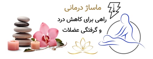 ماساژ درمانی؛ راهی برای کاهش درد و گرفتگی عضلات