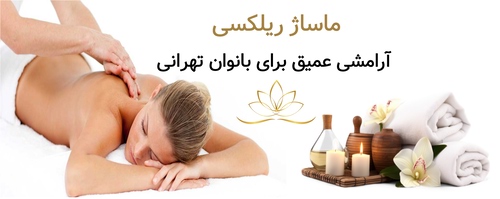 ماساژ ریلکسی؛ آرامشی عمیق برای بانوان تهرانی