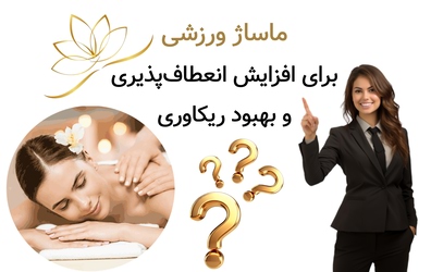 ماساژ ورزشی برای افزایش انعطاف‌پذیری و بهبود ریکاوری