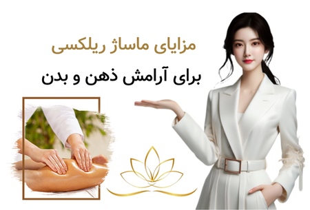 مزایای ماساژ ریلکسی برای آرامش ذهن و بدن