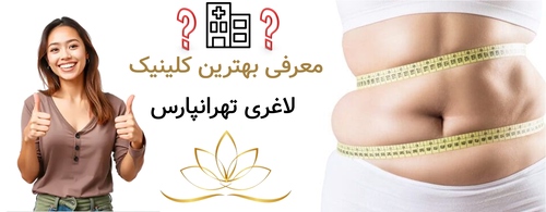 معرفی بهترین کلینیک لاغری تهرانپارس