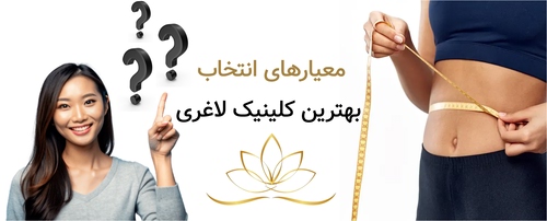 معیارهای انتخاب بهترین کلینیک لاغری
