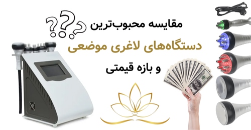 مقایسه محبوب‌ترین دستگاه‌های لاغری موضعی و بازه قیمتی