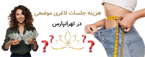 هزینه جلسات لاغری موضعی در تهرانپارس