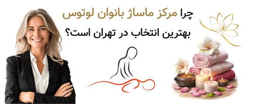 چرا مرکز ماساژ بانوان لوتوس بهترین انتخاب در تهران است؟
