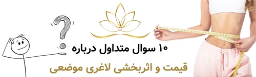 ۱۰ سوال متداول درباره قیمت و اثربخشی لاغری موضعی