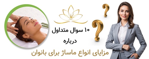 ۱۰ سوال متداول درباره مزایای انواع ماساژ برای بانوان