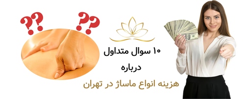 ۱۰ سوال متداول درباره هزینه انواع ماساژ در تهران
