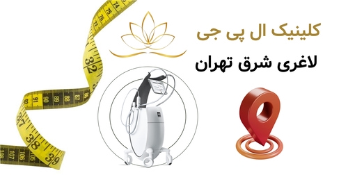 کلینیک ال پی جی لاغری شرق تهران