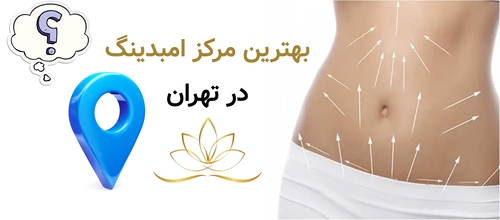 بهترین مرکز امبدینگ در تهران