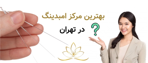 بهترین مرکز امبدینگ در تهران