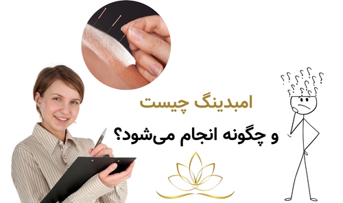 امبدینگ چیست و چگونه انجام میشود؟
