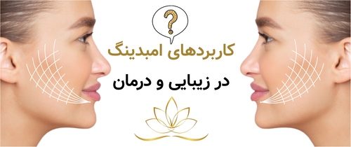 کاربردهای امبدینگ در زیبایی و درمان