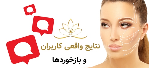نتایج واقعی کاربران و بازخوردها