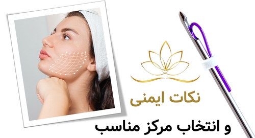 نکات ایمنی و انتخاب مرکز مناسب