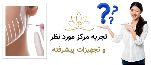 تجربه مرکز مورد نظر و تجهیزات پیشرفته