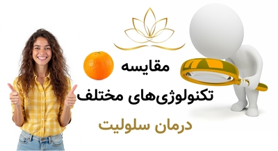 مقایسه تکنولوژی‌های مختلف درمان سلولیت