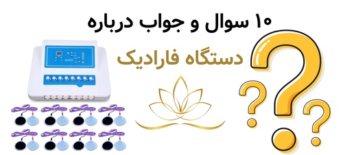 ۱۰ سوال و جواب درباره دستگاه فارادیک