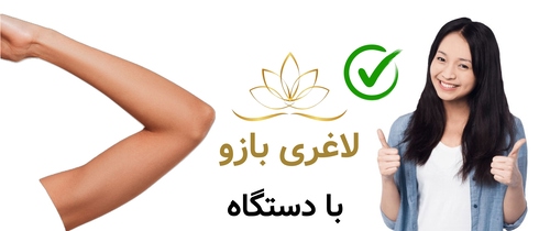 لاغری بازو با دستگاه