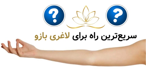 سریع‌ترین راه برای لاغری بازو