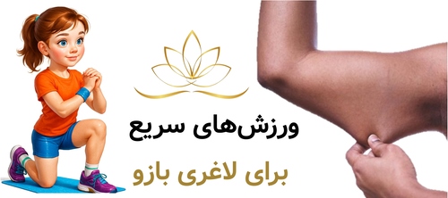 ورزش‌های سریع برای لاغری بازو