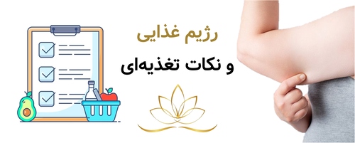 رژیم غذایی و نکات تغذیه‌ای