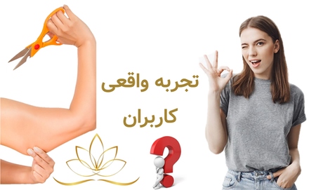 تجربه واقعی کاربران