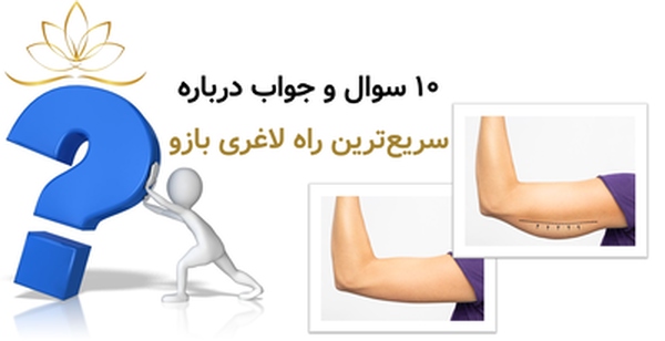 ۱۰ سوال و جواب درباره سریع‌ترین راه لاغری بازو