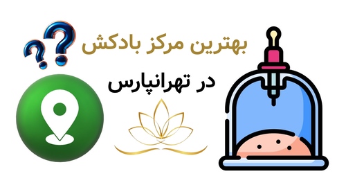 بهترین مرکز بادکش در تهرانپارس