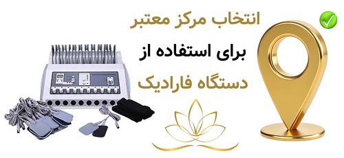 انتخاب مرکز معتبر برای استفاده از دستگاه فارادیک