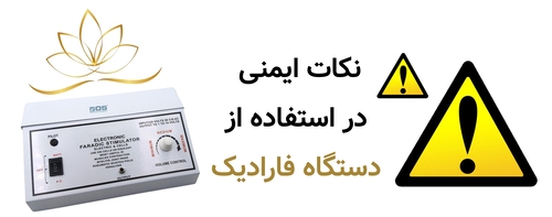 نکات ایمنی در استفاده از دستگاه فارادیک
