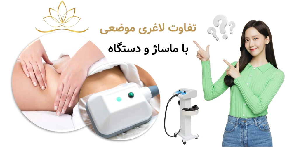 تفاوت لاغری موضعی با ماساژ و دستگاه؛ کدام برای شما مناسب‌تر است؟
