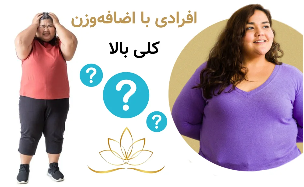 کاندید مناسبی برای جی فایو و فارادیک افرادی با اضافه‌وزن کلی بالا