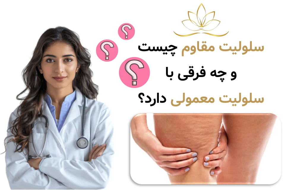 سلولیت مقاوم چیست و چه فرقی با سلولیت معمولی دارد؟