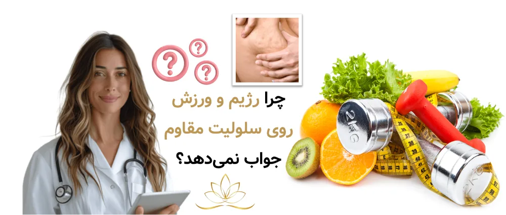 چرا رژیم و ورزش روی سلولیت مقاوم جواب نمی‌دهد؟