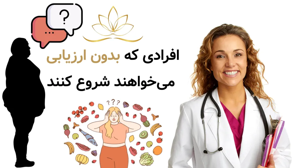 افرادی که بدون ارزیابی می‌خواهند شروع کنند