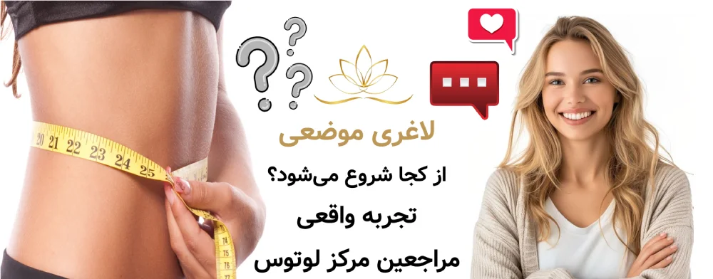 لاغری موضعی واقعاً از کجا شروع می‌شود؟ تجربه واقعی مراجعین مرکز لوتوس