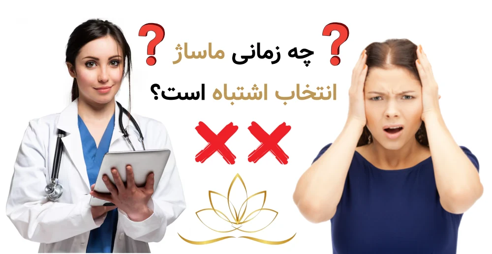 چه زمانی ماساژ انتخاب اشتباه است؟