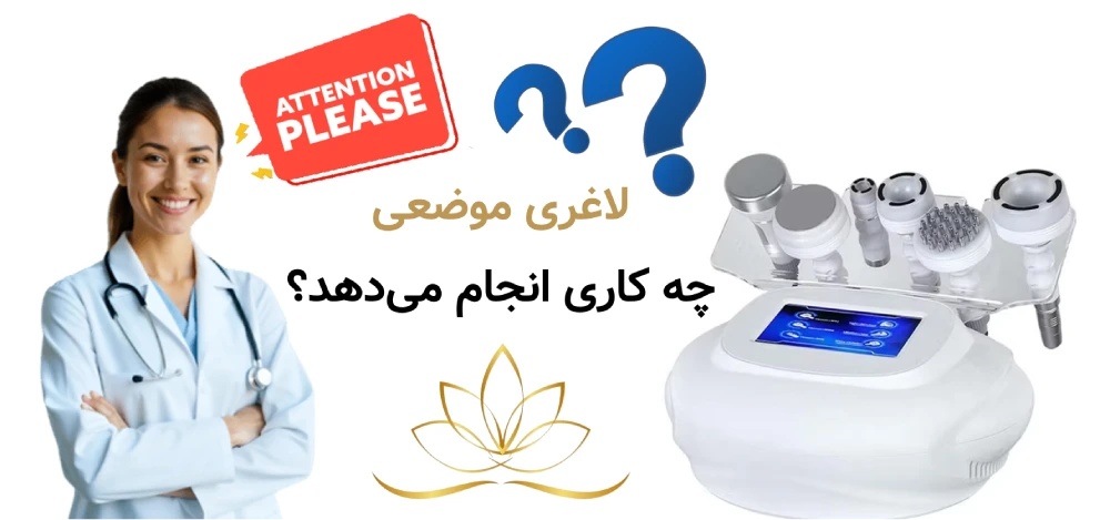 لاغری موضعی جای رژیم و ورزش : لاغری موضعی دقیقاً چه کاری انجام می‌دهد؟