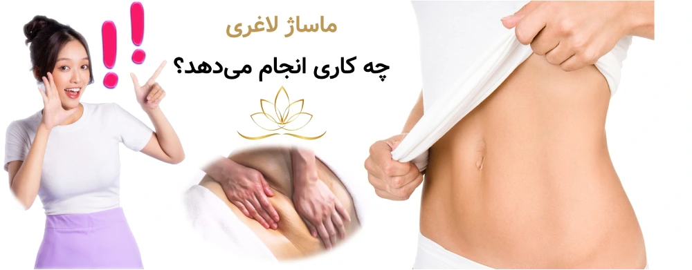 تفاوت لاغری موضعی با ماساژ و دستگاه ماساژ لاغری دقیقاً چه کاری انجام می‌دهد؟