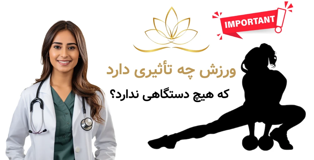 لاغری موضعی جای رژیم و ورزش : ورزش چه تأثیری دارد که هیچ دستگاهی ندارد؟ 