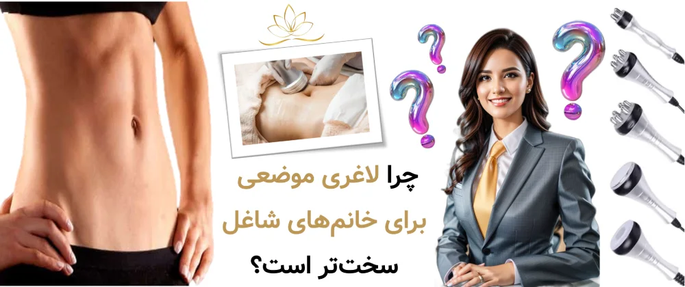 چرا لاغری موضعی برای خانم‌های شاغل سخت‌تر است؟